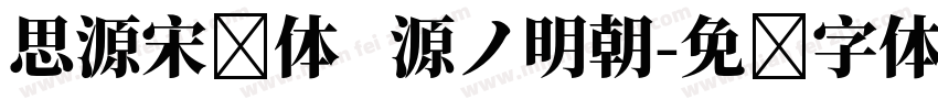 思源宋简体   源ノ明朝字体转换